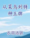 从菜鸟到特种王牌