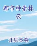 都市神豪林云