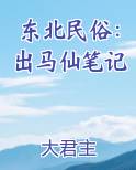 东北民俗：出马仙笔记