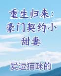 重生归来：豪门契约小甜妻