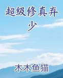 超级修真弃少