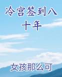 冷宫签到八十年