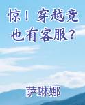 惊！穿越竟也有客服？