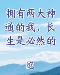 拥有两大神通的我，长生是必然的