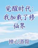 觉醒时代：我加载了修仙界最新章节全文免费阅读