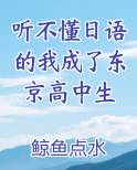 听不懂日语的我成了东京高中生