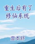 重生后有了修仙系统