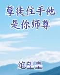 孽徒住手他是你师尊
