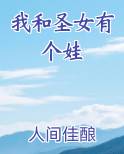 我和圣女有个娃