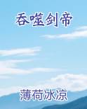 吞噬剑帝