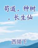 苟道，种树，长生仙