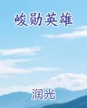峻勋英雄