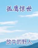 孤鹰惊世