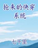 抢来的快穿系统