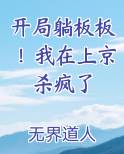 开局躺板板！我在上京杀疯了