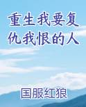 重生我要复仇我恨的人全文免费阅读