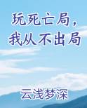 玩死亡局，我从不出局