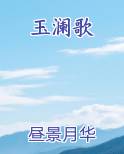 玉澜歌