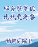四合院谁能比我更禽兽
