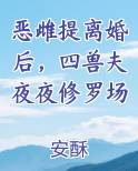 恶雌提离婚后四兽夫夜夜修罗场最新章节更新时间