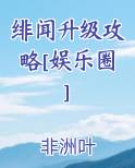 绯闻升级攻略[娱乐圈]