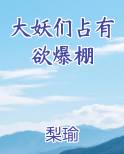 大妖们占有欲爆棚