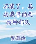 不装了，其实我带的是特种部队
