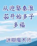 从迎娶秦淮茹开始多子多福