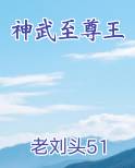 神武至尊王