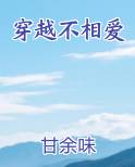 穿越不相爱