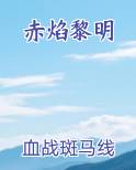 赤焰黎明