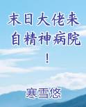 末日大佬来自精神病院！