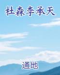 杜森李承天