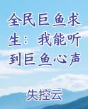 全民巨鱼求生：我能听到巨鱼心声