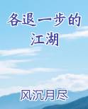 各退一步的江湖