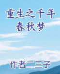 重生之千年春秋梦