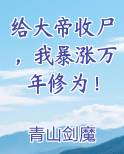 给大帝收尸，我暴涨万年修为！