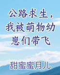公路求生，我被萌物幼崽们带飞