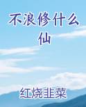 不浪修什么仙
