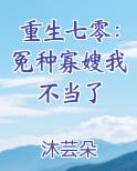 重生七零：冤种寡嫂我不当了