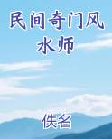 民间奇门风水师