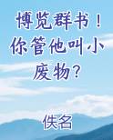 博览群书！你管他叫小废物？