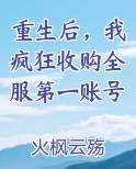 重生后，我疯狂收购全服第一账号