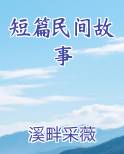 短篇民间故事