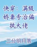 快穿：满级娇妻专治偏执大佬