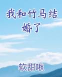 我和竹马结婚了
