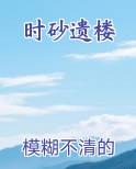 时砂遗楼