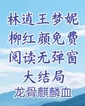 林逍王梦妮柳红颜免费阅读无弹窗大结局