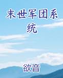 末世军团系统