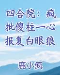 四合院：疯批傻柱一心报复白眼狼